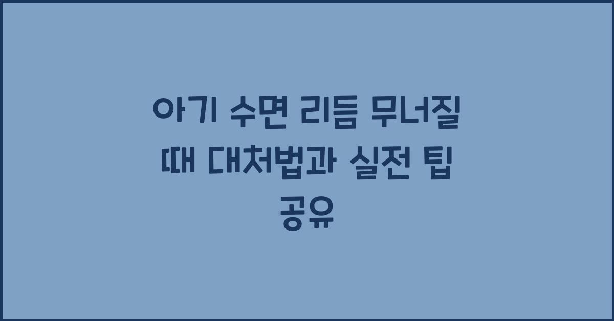 아기 수면 리듬 무너질 때 대처법