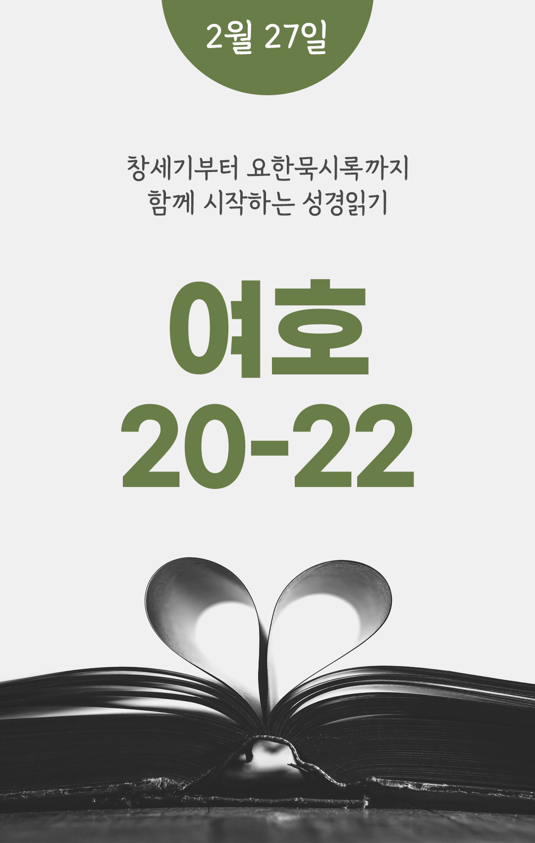 2월 27일 성경읽기 진도표