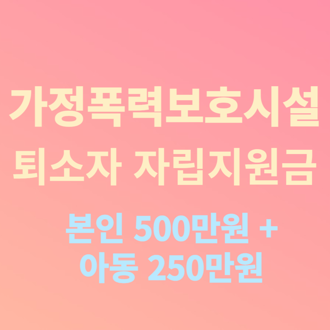 가정폭력보호시설 퇴소자 자립지원금 지원대상,지원금액