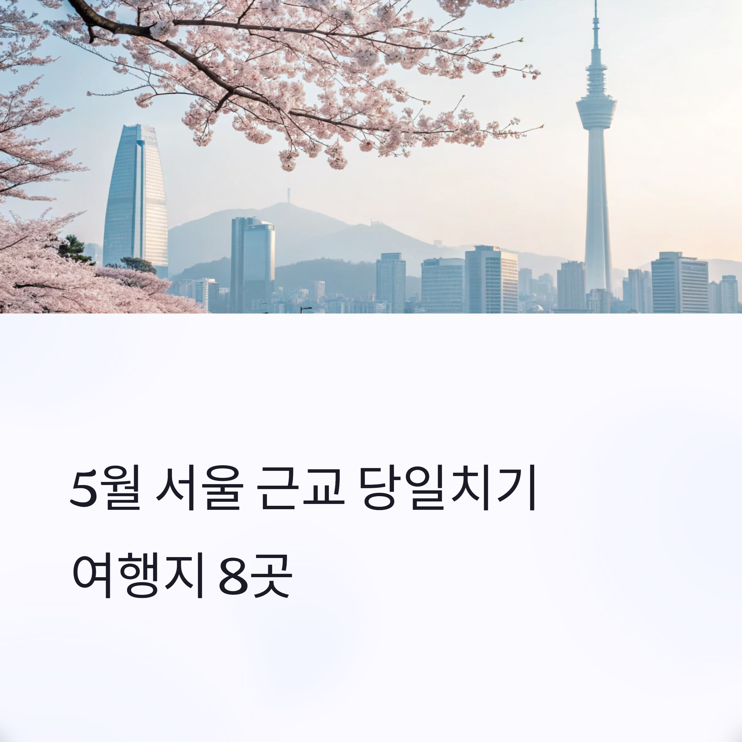 5월 서울 근교 당일치기 여행지 8곳