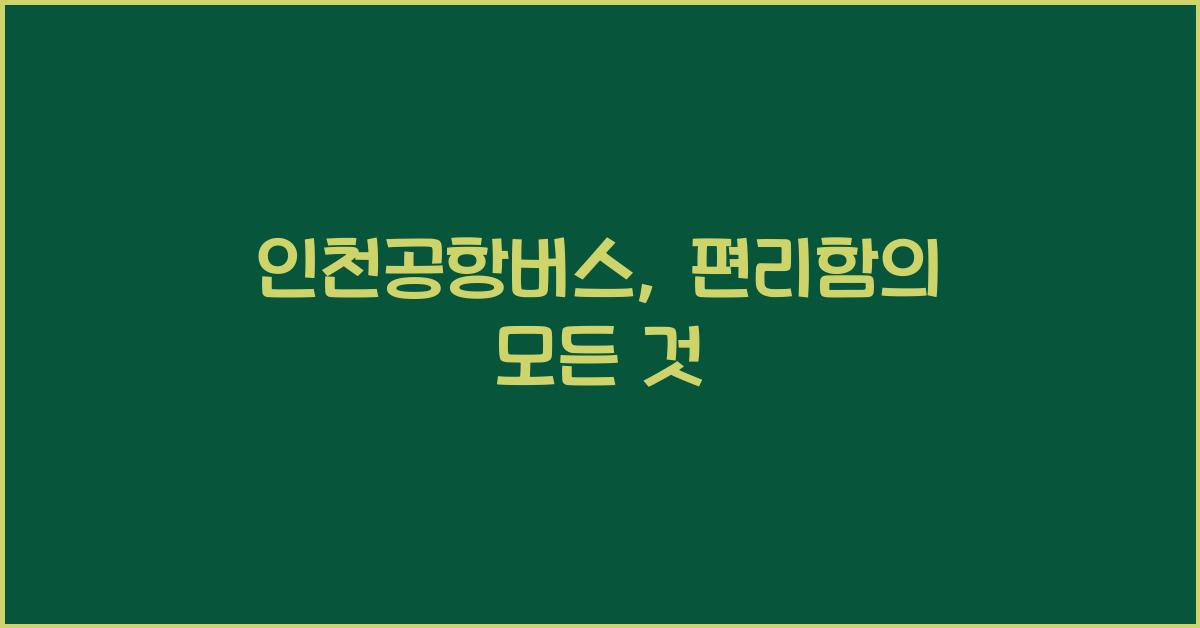 인천공항버스