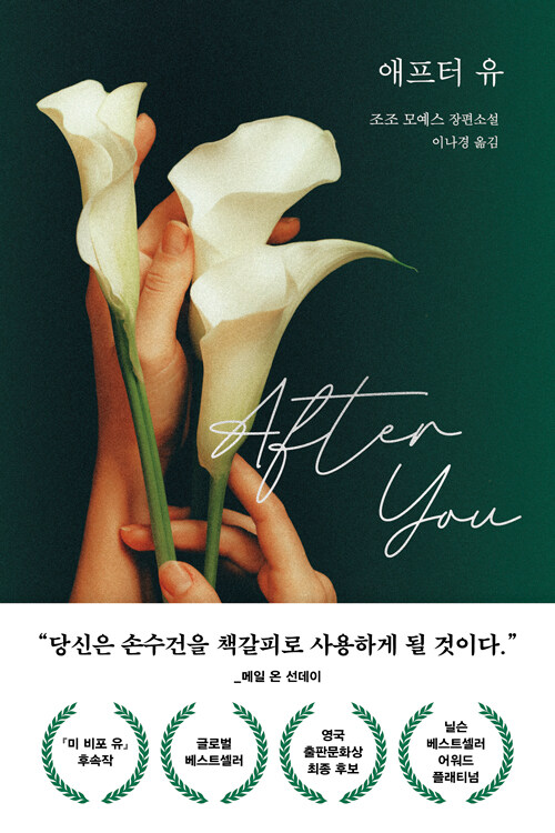 조조 모예스의 애프터 유