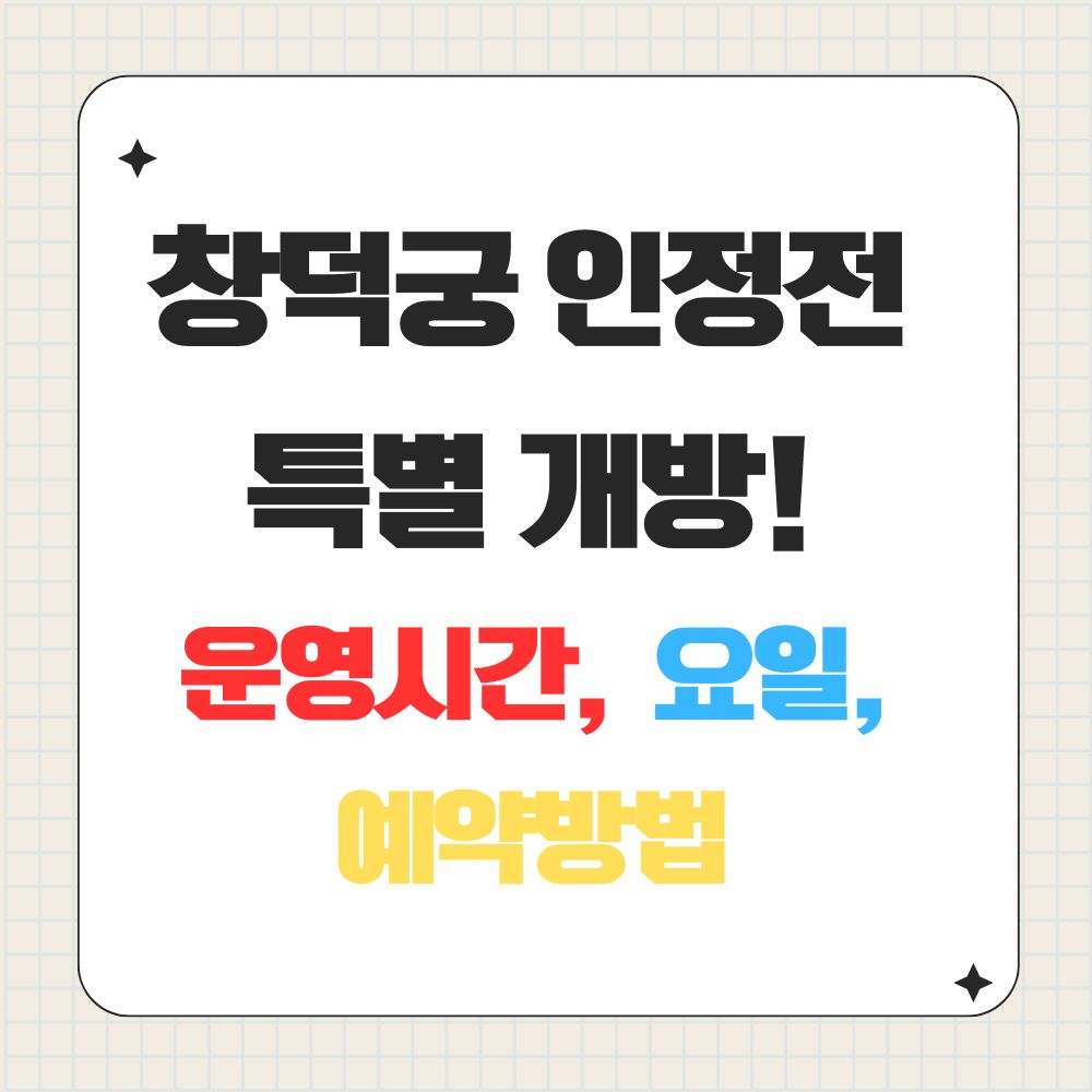 창덕궁 인정전 특별개방