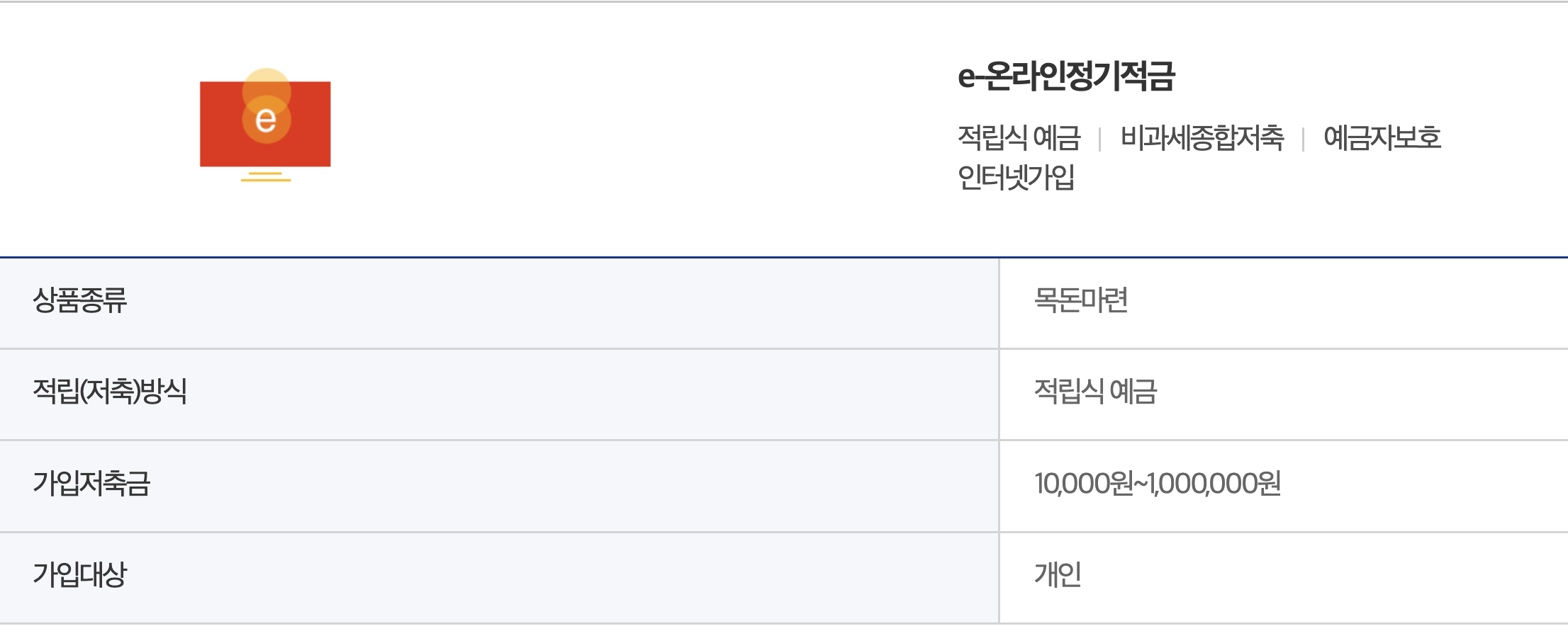 e-온라인정기적금