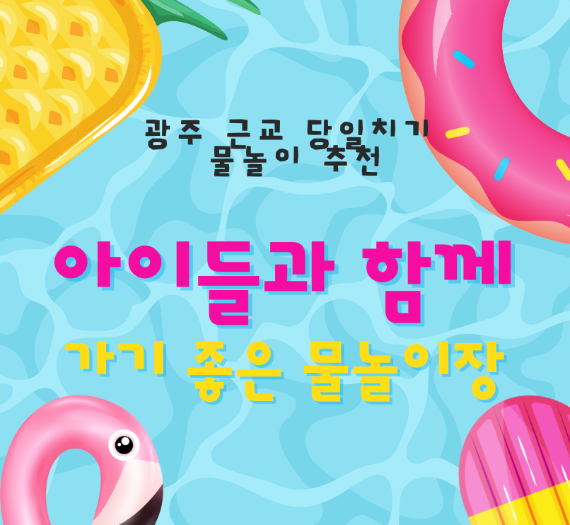 alt=&quot;광주 근교 당일치기 물놀이 추천 ㅣ 아이들과 함께 가기 좋은 물놀이 장소&quot;