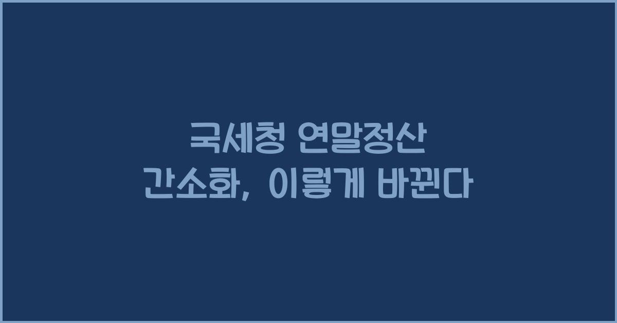 국세청 연말정산 간소화