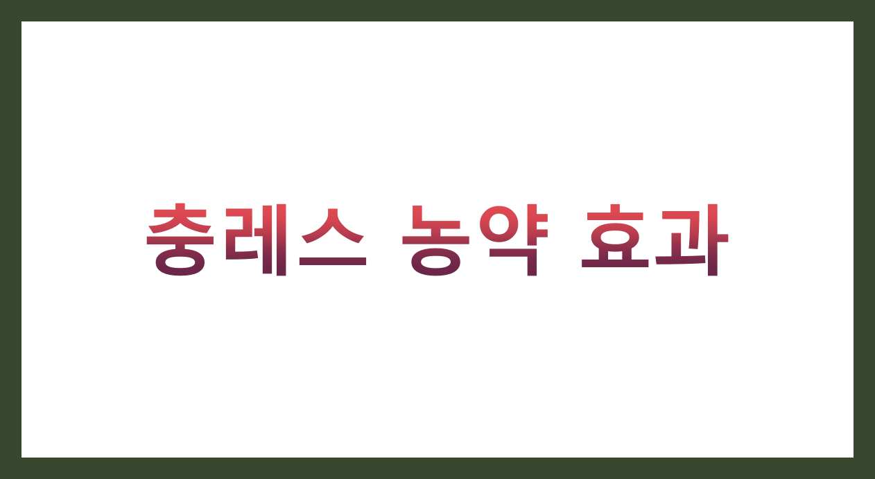 충레스 농약 효과