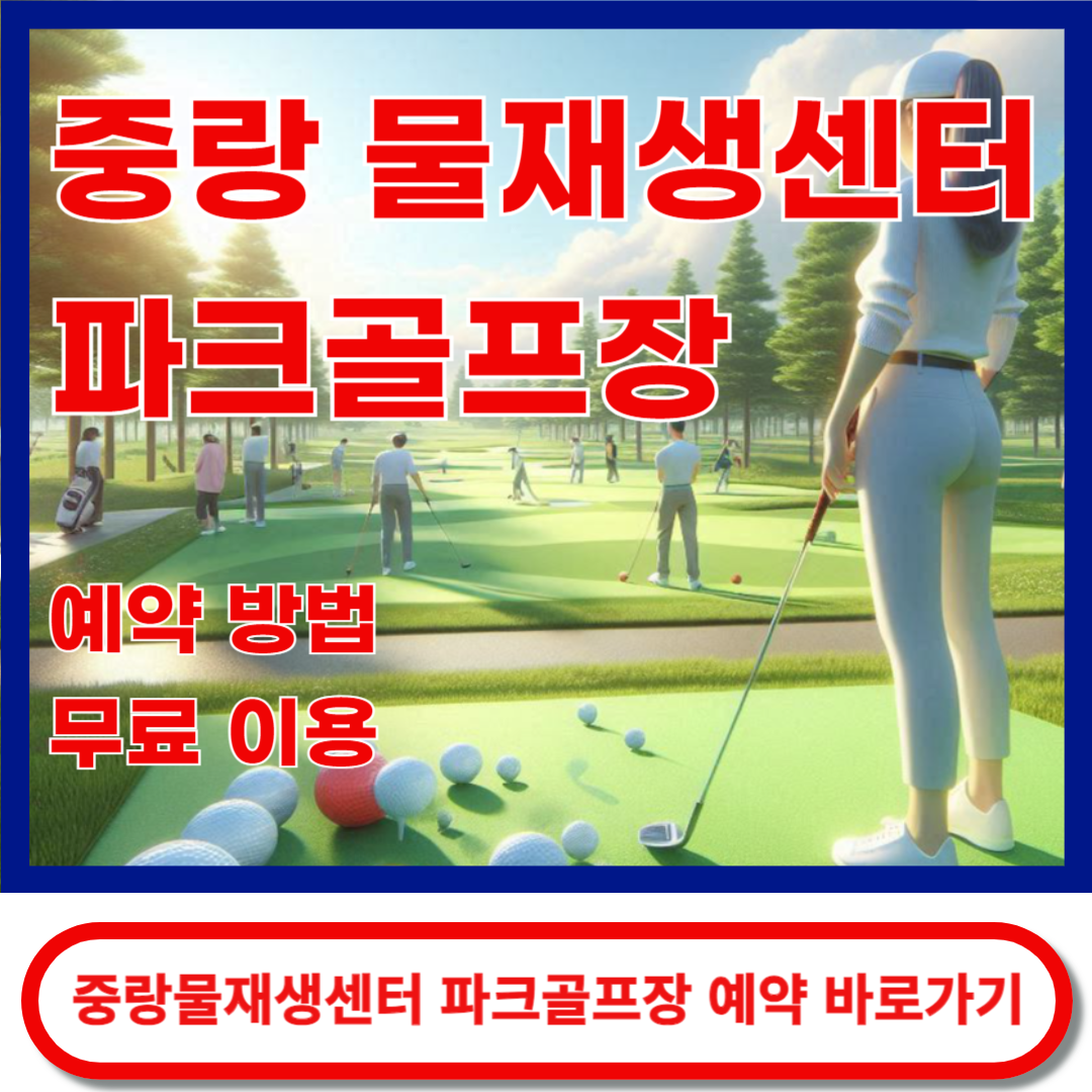 중랑물재생센터파크골프장 예약