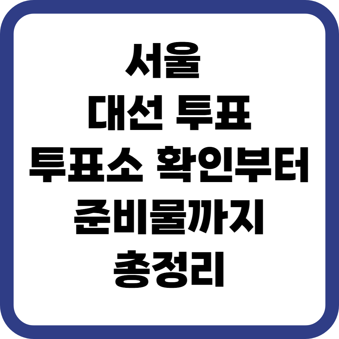 서울 대선 투표 하는 곳 총정리
