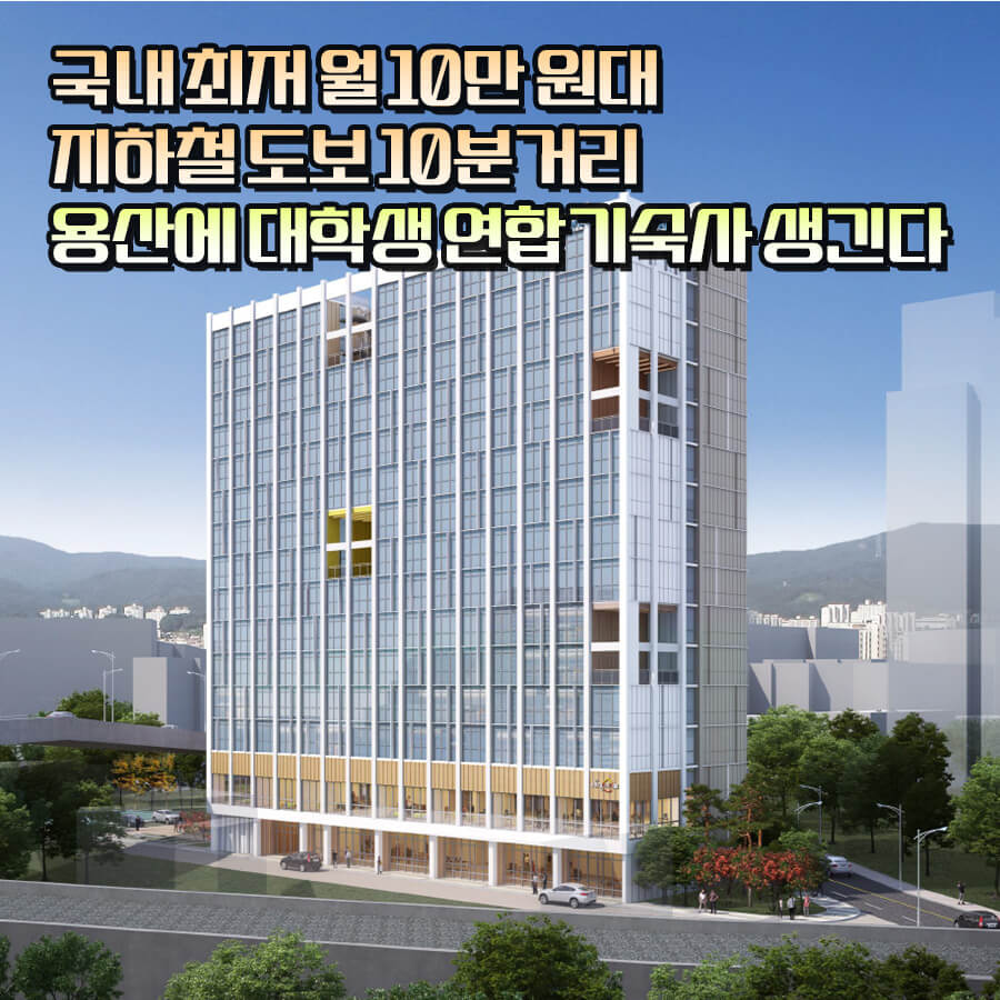 월 10만원대 대학생 연합기숙사 만들어진다. 용산 연합기숙사 입주 시기 신청