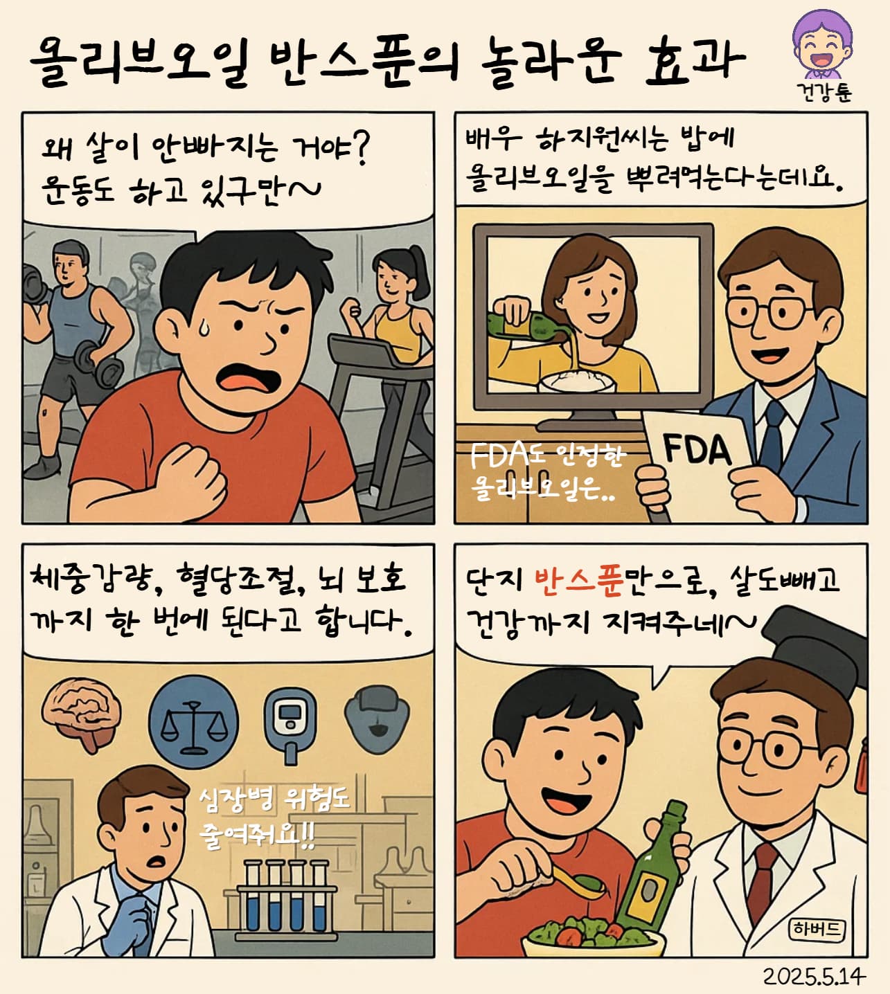 동안, 하지원의 선택, '올리브 오일'에 답이 있다