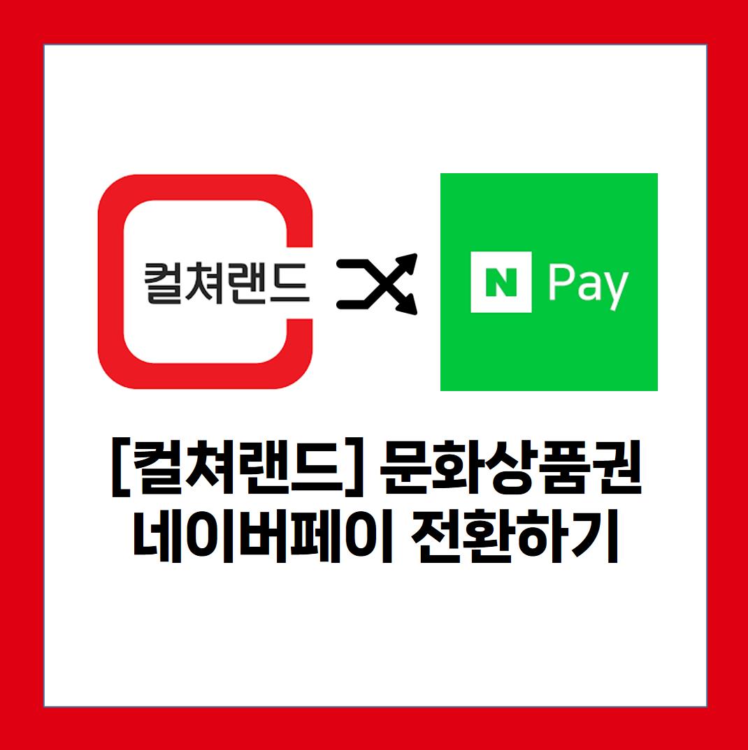 문화상품권 네이버페이 전환하기