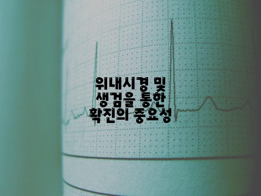 위내시경 및 생검을 통한 확진의 중요성
