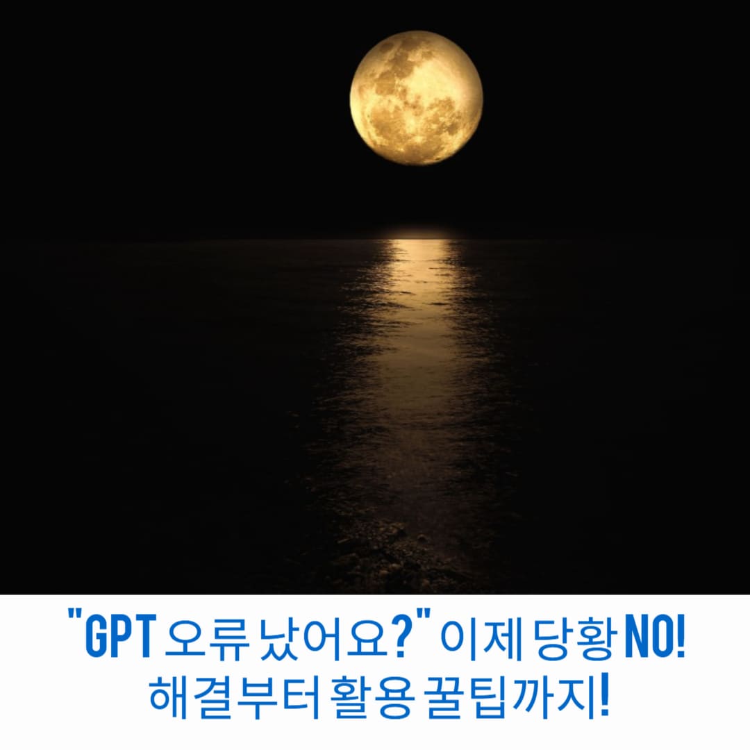 GPT-오류-났어요-이제-당황-NO-해결부터-활용-꿀팁까지-썸네일