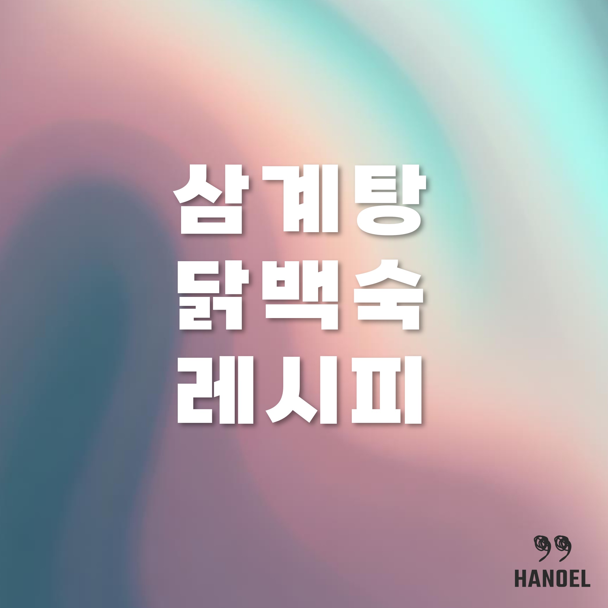 삼계탕 닭백숙 맛있게 끓이는법 레시피, 냄비와 압력솥으로 끓일 때 팁