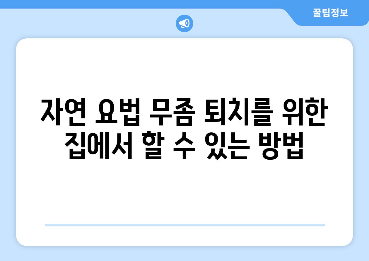 자연 요법 무좀 퇴치를 위한 집에서 할 수 있는 방법