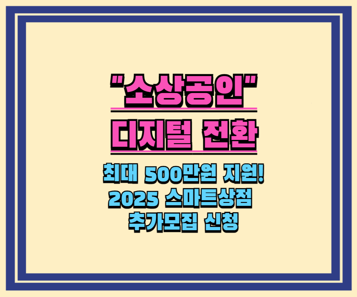 1인 사업자, 간이과세자 필독! 디지털 전환 지원금 500만원 신청 방법