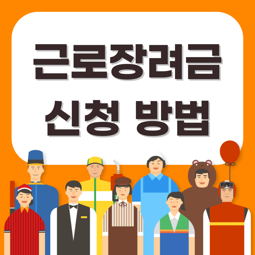 근로장려금
