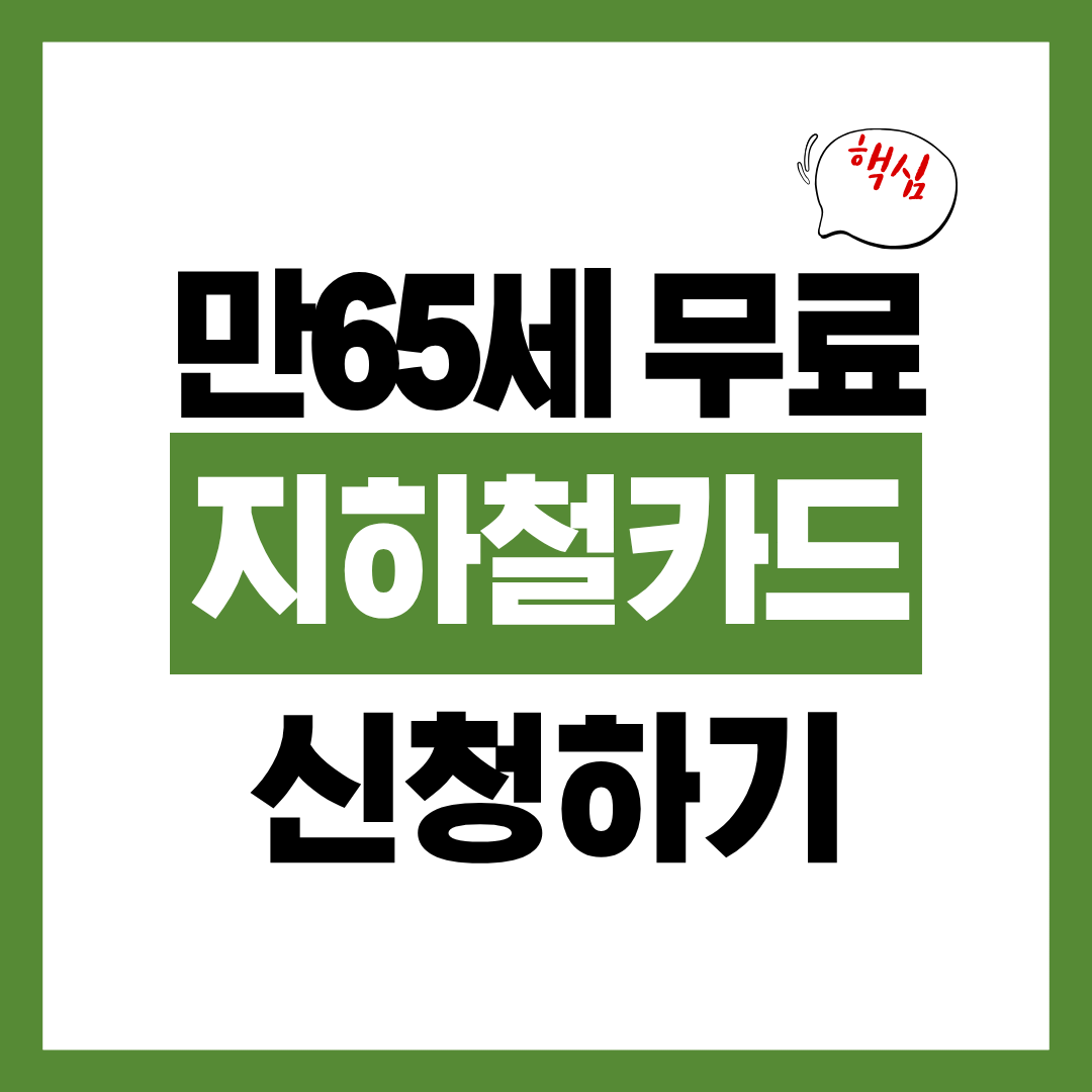 만 65세 이상 지하철 무임승차 카드 발급 방법 혜택 확인하고 바로 신청하기