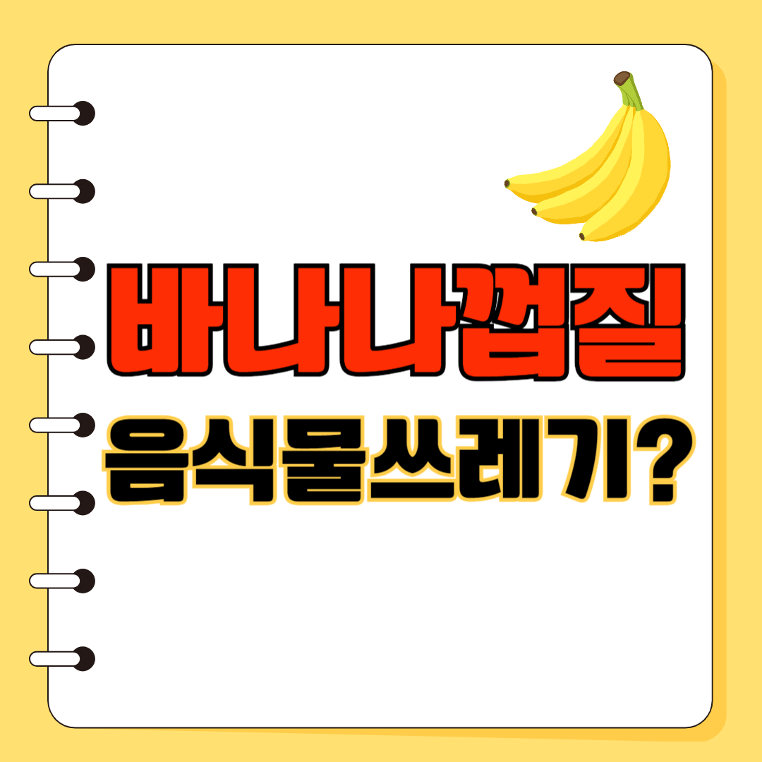 바나나껍질 음식물쓰레기