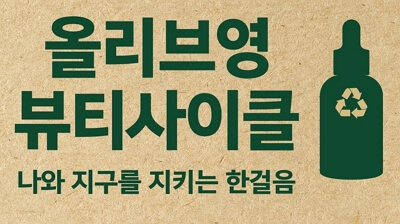 다쓴 플라스틱 공병 올리브영 수거 한정 이벤트