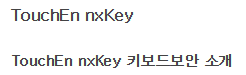 TouchEn nxKey 프로그램은 무엇