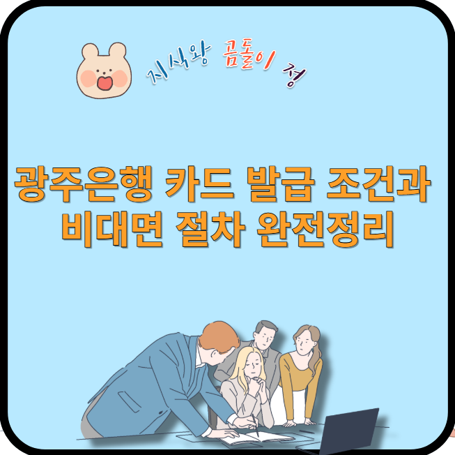 광주은행 카드 발급 조건과 비대면 절차 완전 정리