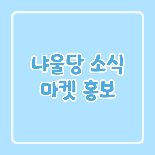 냐울당 소식 마켓 홍보