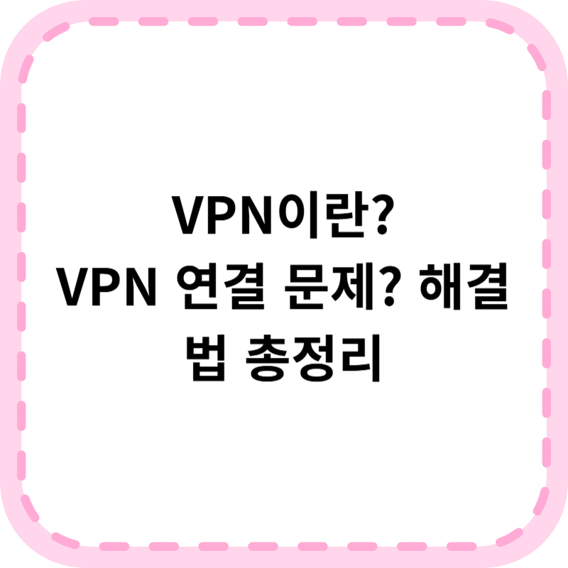 VPN이란? 연결 및 문제해결 방법(+VPN 추천)