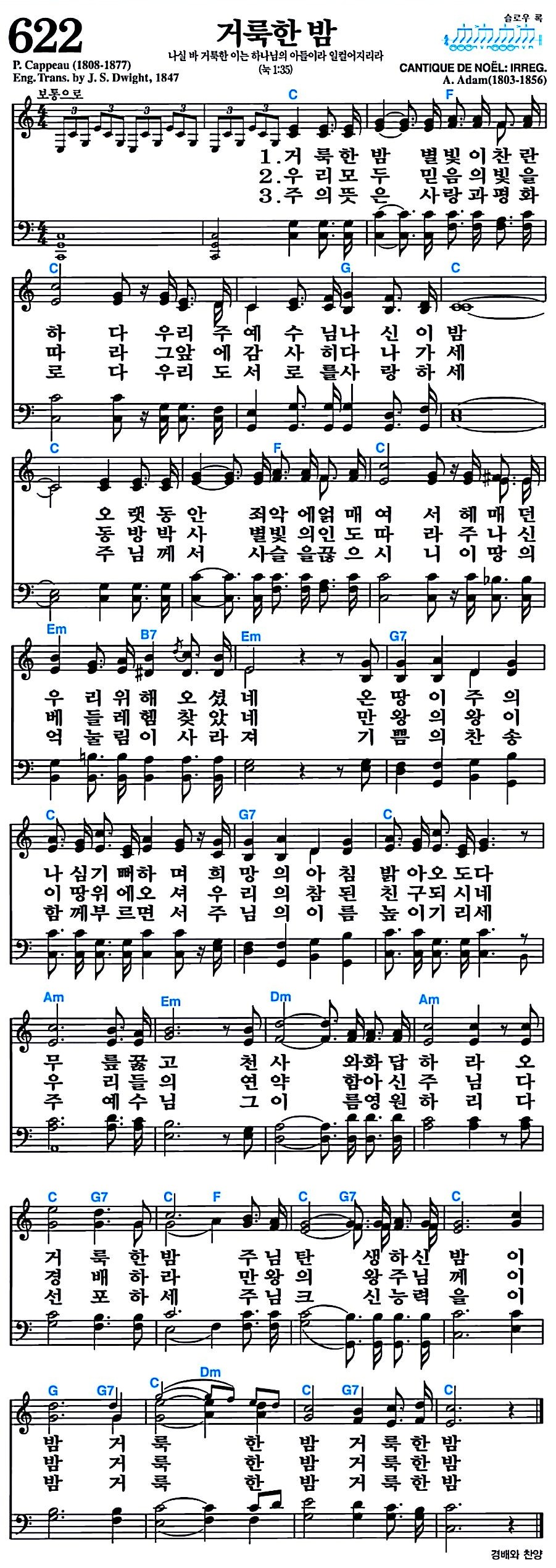 [찬송가 622장] 거룩한 밤 #가사/악보/NWC/MP3 다운로드