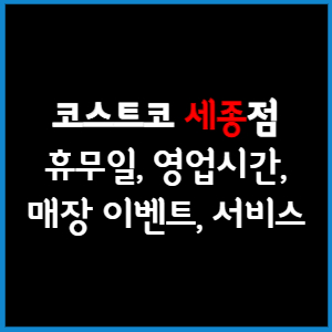 코스트코 세종점 휴무일, 영업시간, 매장서비스, 매장이벤트