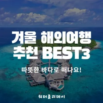 무더위를 피해 떠나는 특별한 해외 여름 힐링여행 추천_11