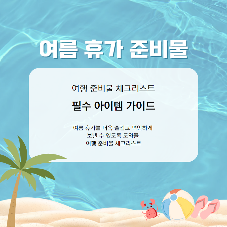 여름 휴가, 여행 준비물, 체크리스트, 필수 아이템, 여행 준비