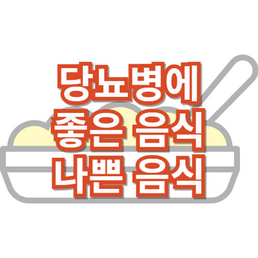 당뇨병에-좋은음식-나쁜음식-식이요법