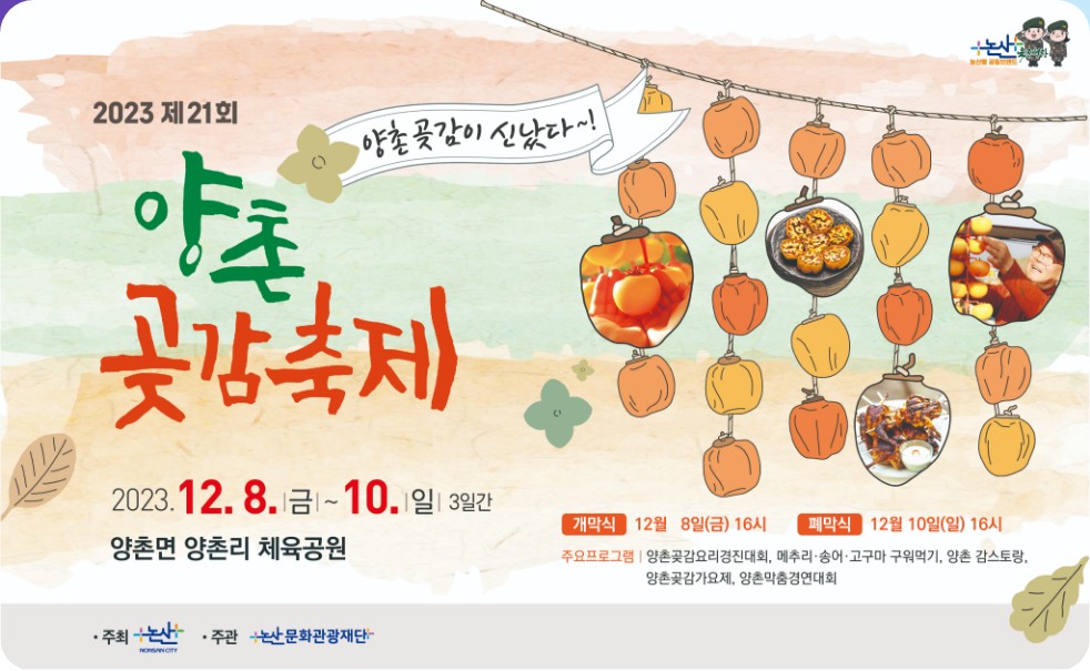 양촌-곶감-축제