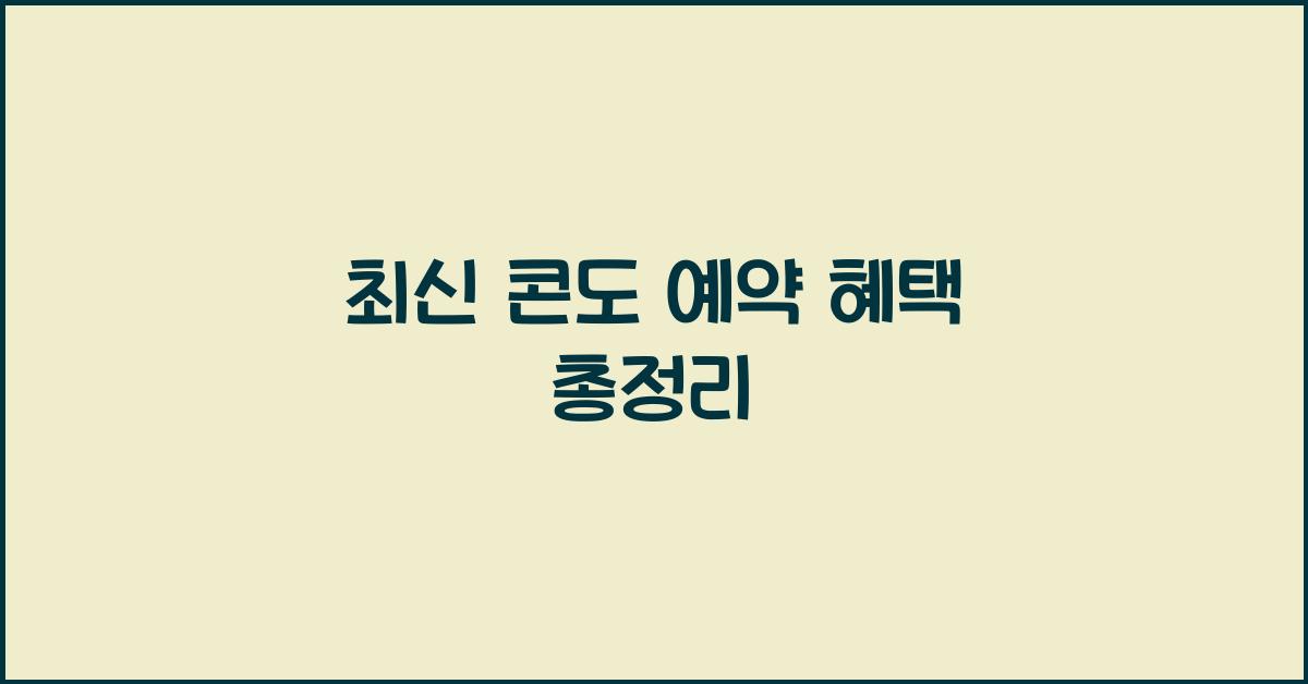 콘도 예약