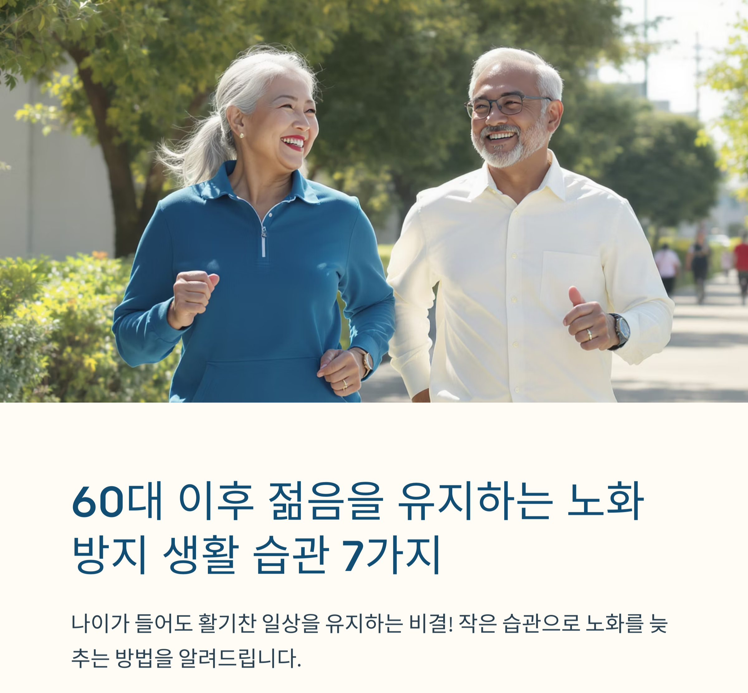60대 이후 젊음을 유지하는 노화 방지 생활 습관 7가지