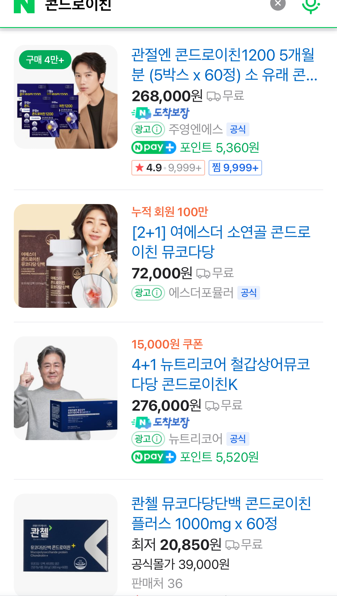 콘드로이친 네이버 검색 화면