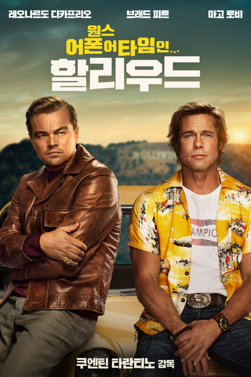 영화 『원스 어폰 어 타임 인 할리우드』의 공식 포스터. 왼쪽에는 갈색 가죽 재킷을 입은 배우 레오나르도 디카프리오가 팔짱을 낀 채 진지한 표정을 짓고 있으며, 오른쪽에는 노란 하와이안 셔츠를 입은 브래드 피트가 무표정하게 앉아 있다. 두 사람 뒤로는 헐리우드 사인이 흐릿하게 보이는 언덕과 노을지는 하늘이 배경으로 펼쳐져 있다. 포스터 상단에는 주요 출연진 이름인 '레오나르도 디카프리오', '브래드 피트', '마고 로비'가 표기되어 있고, 중앙에는 영화 제목 『원스 어폰 어 타임 인 할리우드』, 하단에는 '쿠엔틴 타란티노 감독'이라는 문구가 쓰여 있다.