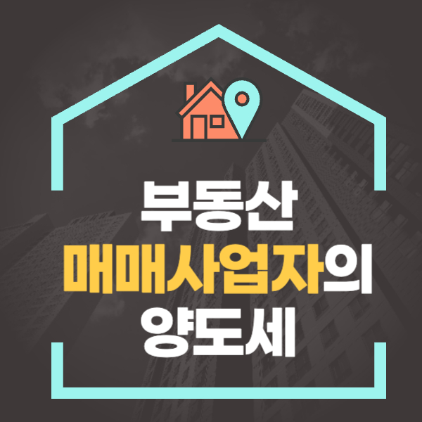 부동산 매매사업자의 양도세