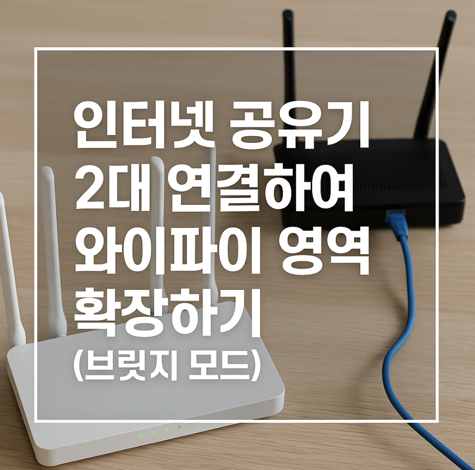 인터넷 공유기 2대 연결하여 와이파이 영역 확장하기 (브릿지 모드)