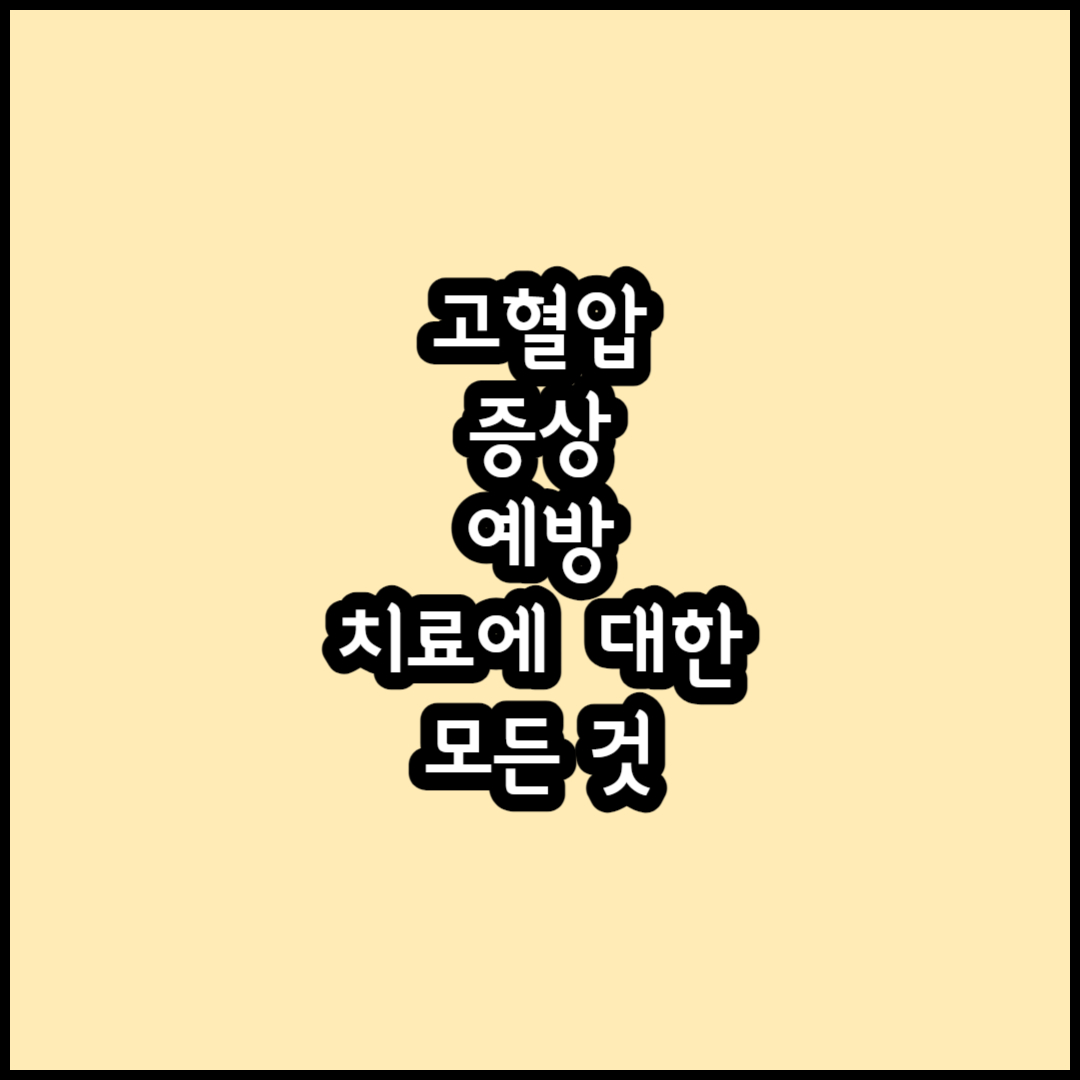 고혈압 썸네일