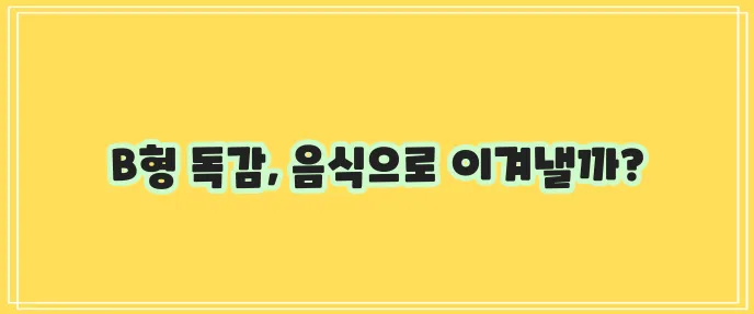 B형 독감에 좋은 음식: 면역력을 높여주는 방법