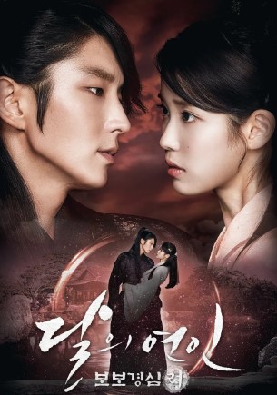 드라마 '달의 연인 - 보보경심 려' 포스터, 이준기와 아이유가 서로를 바라보며 애틋한 분위기를 자아내는 모습