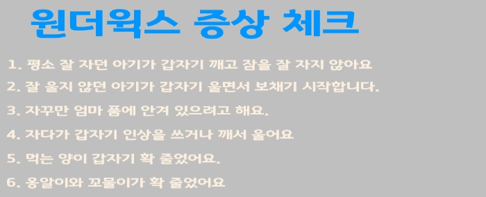 원더윅스 증상