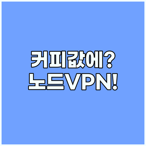 NordVPN 겜스고로 커피 한 잔 ..
