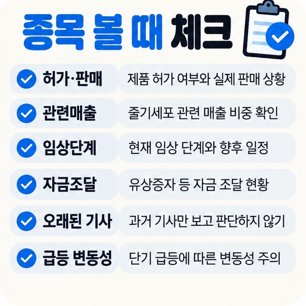 허가 판매 여부 매출 비중 임상 단계 자금조달 과거 기사 의존 여부 급등 변동성을 확인하는 줄기세포 관련주 체크리스트 이미지