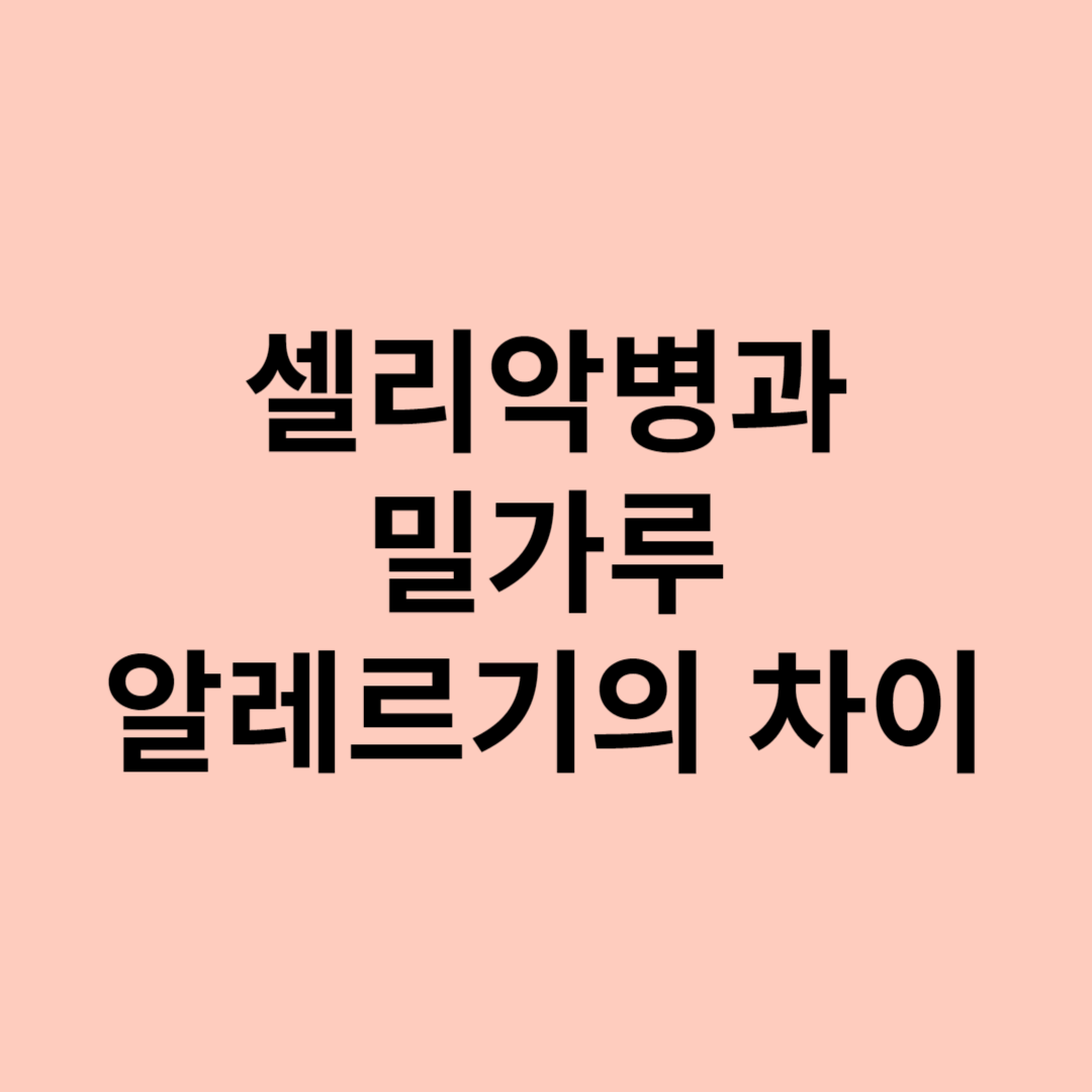 셀리악병과 밀가루 알레르기의 차이