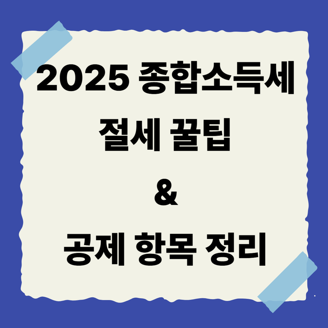 📌 [4편] 절세 꿀팁 &amp; 공제 항목 정리