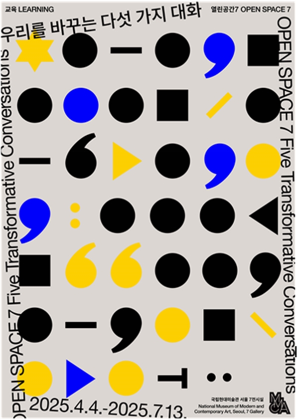 우리를 바꾸는 다섯 가지 대화 포스터